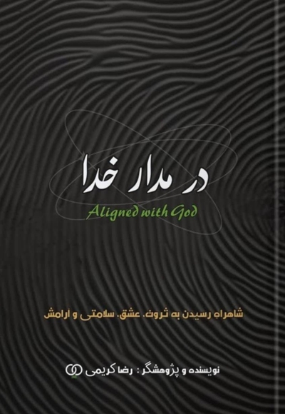 در مدار خدا